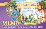 Библейские герои, места и события Memo