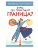 Брак: где проходит граница?