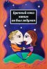 Брак, каким он был задуман