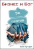 Бизнес и Бог