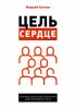 Цель сердце. Проповедь практического применения каждого Библейского текста