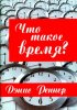 Что такое время?