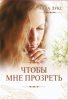 ЧТОБЫ МНЕ ПРОЗРЕТЬ