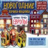Набор для вырезания из бумаги. Новогодние домики-фонарики «Зимние улочки Европы»