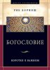Богословие. Коротко о важном