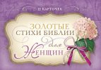 Карточки «Золотые стихи Библии для женщин»