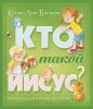 Кто такой Иисус?