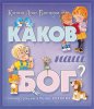 Каков наш Бог?