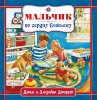 Мальчик по сердцу Божьему