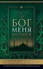 И Бог меня коснулся. Истории об обретении веры и становлении церкви. Книга 1