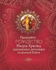 БИБЛИЯ О РОЖДЕСТВЕ (бордовая)