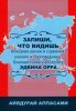 Запиши, что видишь. Описание жизни и служения ученого и проповедника, благовестника и апологета Эдвина Орра