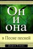 Он и она в Песне Песней
