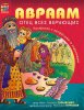 Герои Библии. Авраам - отец всех верующих (раскраска с вопросами и заданиями). Наталья Пучкова, Гали