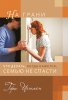 На грани. Что делать, когда кажется, семью не спасти