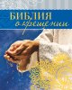 Библия о крещении