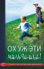 Ох уж эти мальчишки! Искусство воспитания мальчиков