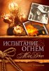 Испытание огнем. Книга 2