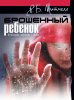 Брошенный ребенок. В поисках надежды и дома