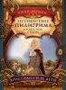 Путешествие пилигрима в Небесную страну. Часть 2. Христиана и ее дети