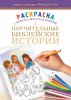 Поучительные библейские истории. Раскраска с вопросами и заданиями