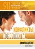 Конфликты, конфликты…