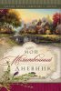 Мой молитвенный дневник. Домики 