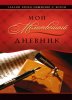 Мой молитвенный дневник. Ручка