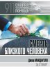 Смерть близкого человека