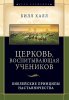  Церковь, воспитывающая учеников. Билл Халл