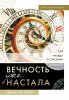 Вечность уже настала. Вся правда о спасении и небесах
