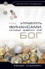 Как управлять финансами, которые доверил мне Бог. Библейское руководство
