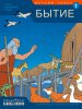 Открываем Библию. Книга 1. Бытие (развивающее пособие для детей)
