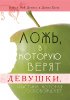 Ложь, в которую верят девушки, и истина, которая освобождает