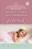 Искусство воспитания девочек