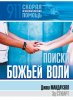 Поиски Божьей воли