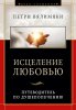 Исцеление любовью. Путеводитель по душепопечению