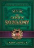 Муж по сердцу Божьему