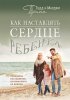 Как наставлять сердце ребенка