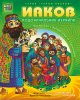 Герои Библии. Иаков - родоначальник Израиля (раскраска с вопросами и заданиями). Наталья Пучкова, Га