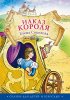 Наказ короля. Елена Соколова