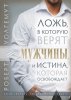 Ложь, в которую верят мужчины, и истина, которая освобождает
