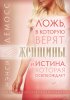 Ложь, в которую верят женщины, и истина, которая освобождает