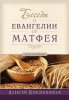 Беседы о евангелии от Матфея. Том 1