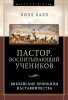 Пастор, воспитывающий учеников
