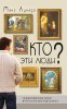 Кто эти люди? Обыкновенные люди в руках всемогущего Бога