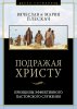 Подражая Христу