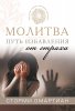 Молитва — путь избавления от страха