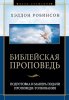 Библейская проповедь. Подготовка и манера подачи проповеди-толкования