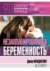 Незапланированная беременность